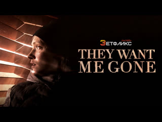 horror movie: they want me gone-they want me gone (2022)